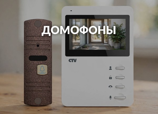 Домофоны