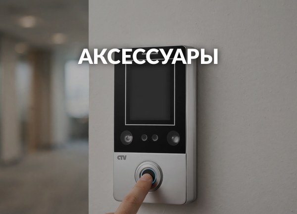 Аксессуары