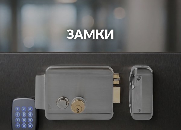 Замки