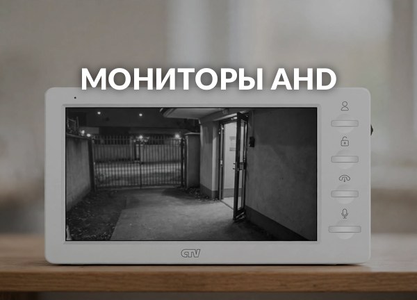 Мониторы AHD