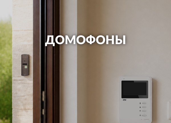 Домофоны