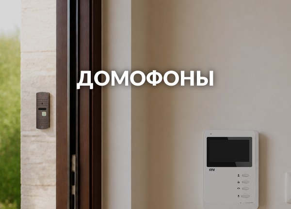 Домофоны
