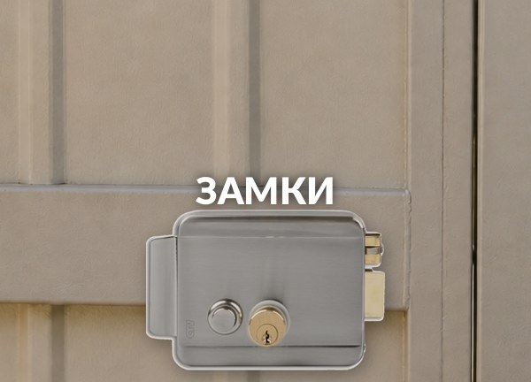 Замки